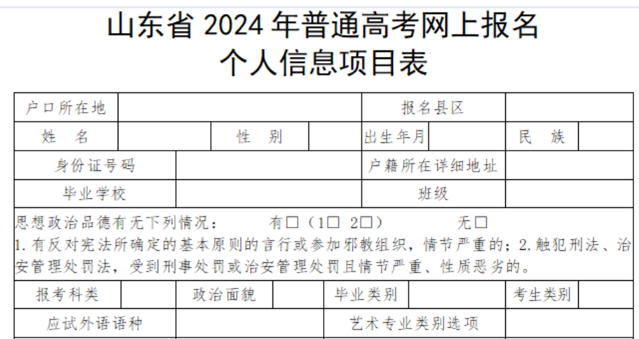 山東高考生必看！手把手教你填寫2024高考報名個人信息表