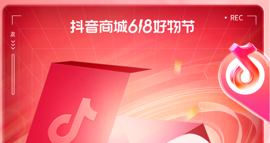 「抖音商城618好物節」收官，商城訂單量同比增長94%